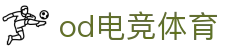 OD电竞 - 点燃电子竞技激情,成就电竞梦想